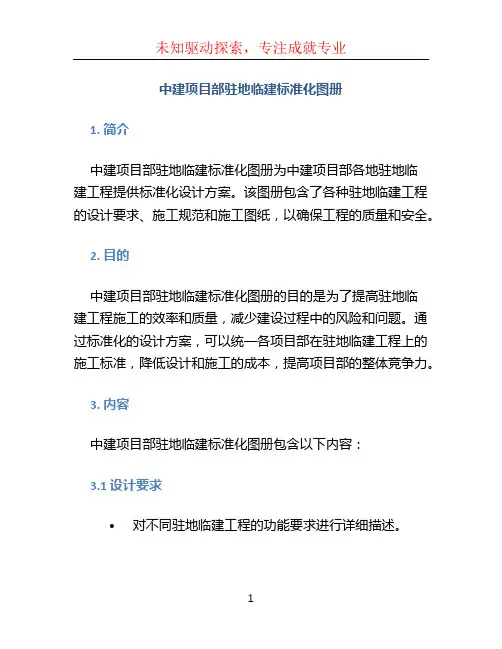 中建项目部驻地临建标准化图册