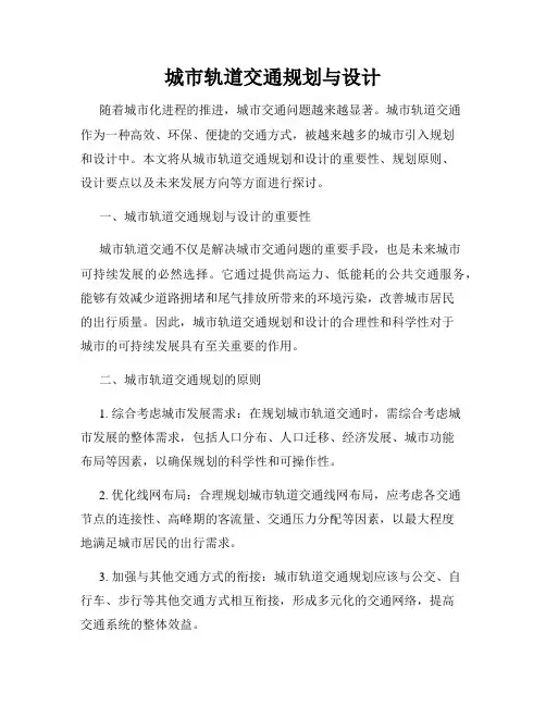 城市轨道交通规划与设计