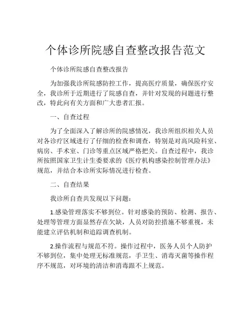 个体诊所院感自查整改报告范文
