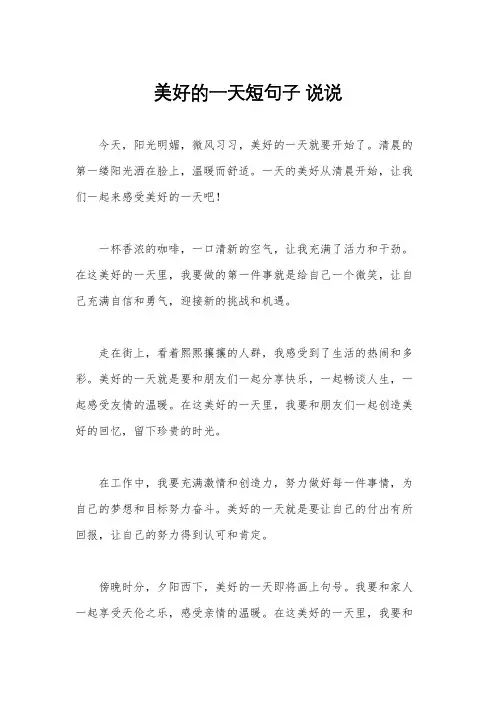 美好的一天短句子 说说