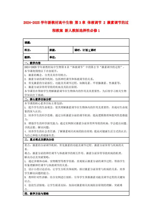 2024-2025学年新教材高中生物第3章体液调节2激素调节的过程教案新人教版选择性必修1