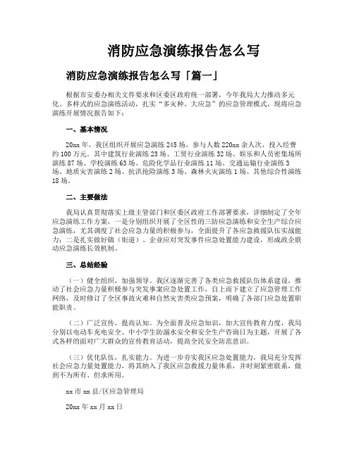 消防应急演练报告怎么写