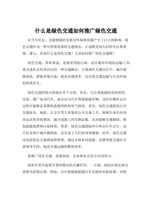 什么是绿色交通如何推广绿色交通
