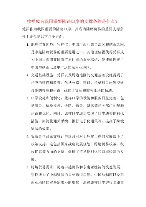 凭祥成为我国重要陆路口岸的支撑条件是什么？