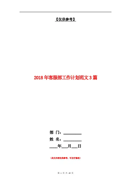 2018年客服部工作计划范文3篇【最新版】