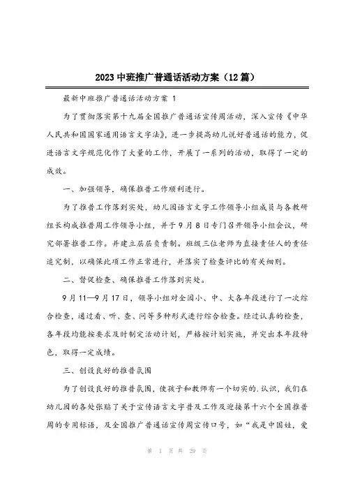 2023中班推广普通话活动方案(12篇)