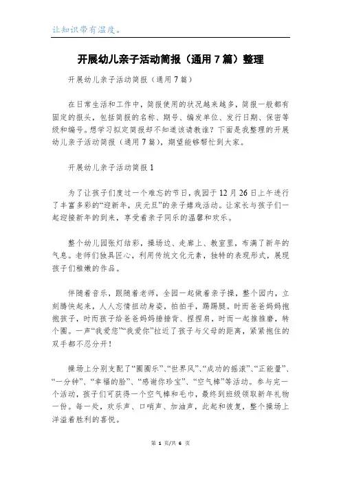 开展幼儿亲子活动简报(通用7篇)整理
