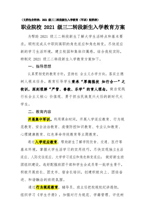 职业院校 2021 级三二转段新生入学教育方案