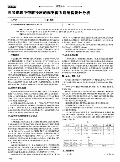 高层建筑中带转换层的框支剪力墙结构设计分析