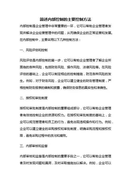 简述内部控制的主要控制方法