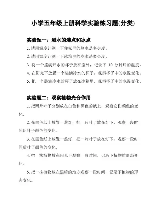 小学五年级上册科学实验练习题(分类)