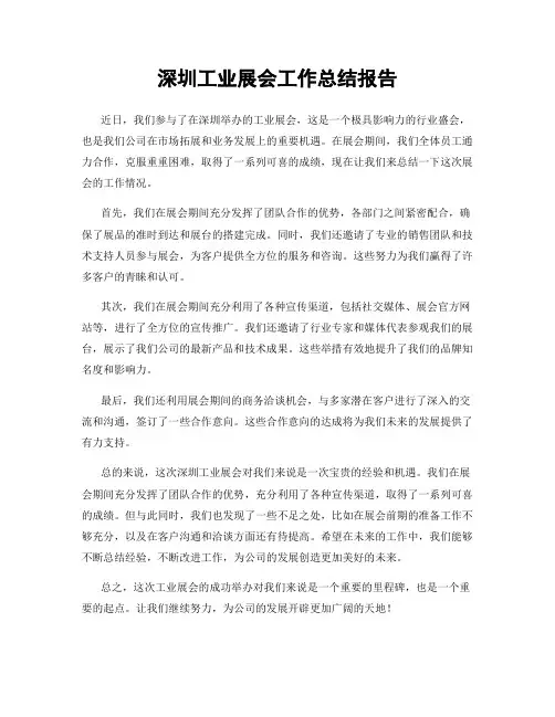 深圳工业展会工作总结报告