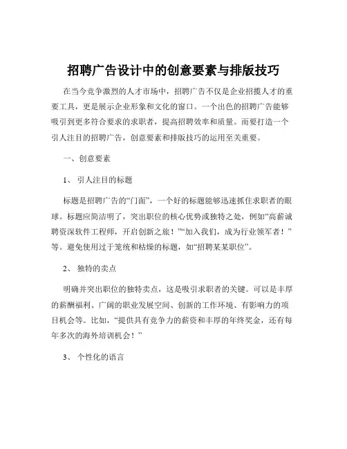 招聘广告设计中的创意要素与排版技巧