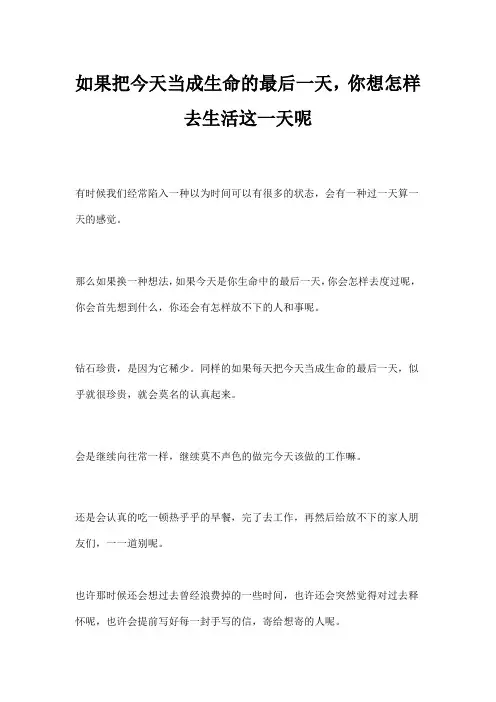 如果把今天当成生命的最后一天,你想怎样去生活这一天呢