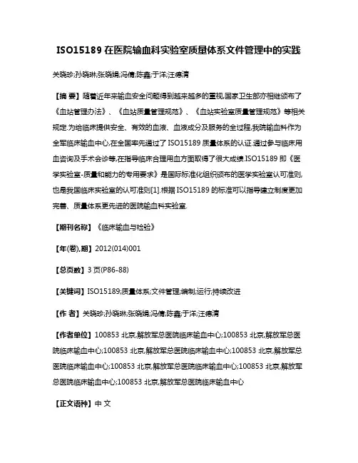 ISO15189在医院输血科实验室质量体系文件管理中的实践