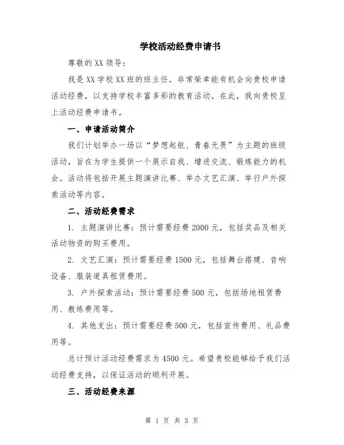 学校活动经费申请书