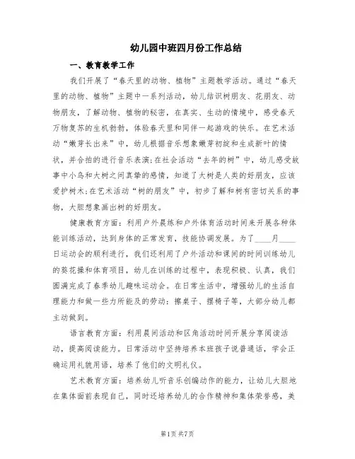 幼儿园中班四月份工作总结(2篇)