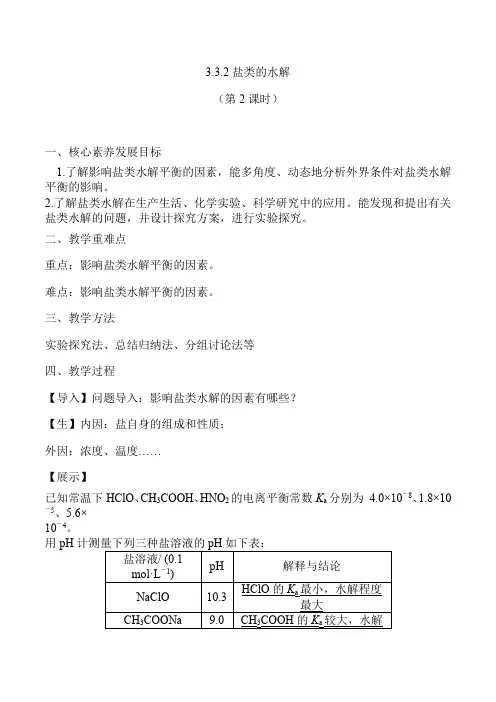 盐类的水解(第2课时 影响盐类水解的因素及应用)(教案)高二化学(苏教版2019选择性必修1)