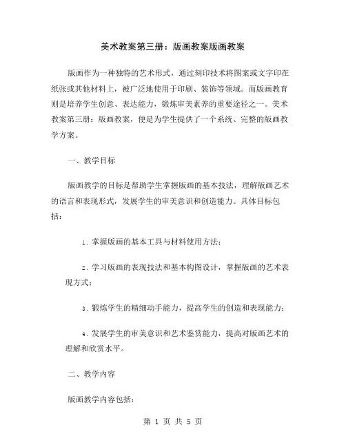 美术教案第三册：版画教案