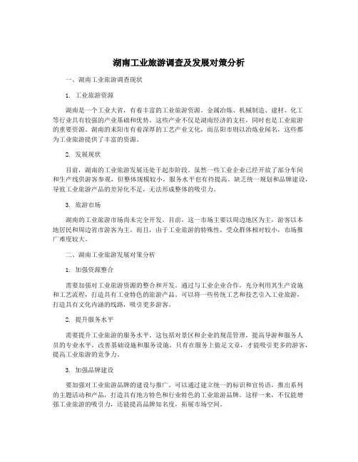湖南工业旅游调查及发展对策分析