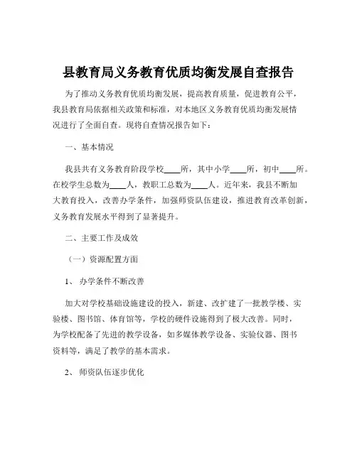 县教育局义务教育优质均衡发展自查报告