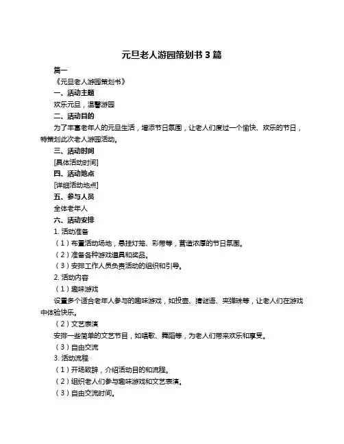 元旦老人游园策划书3篇