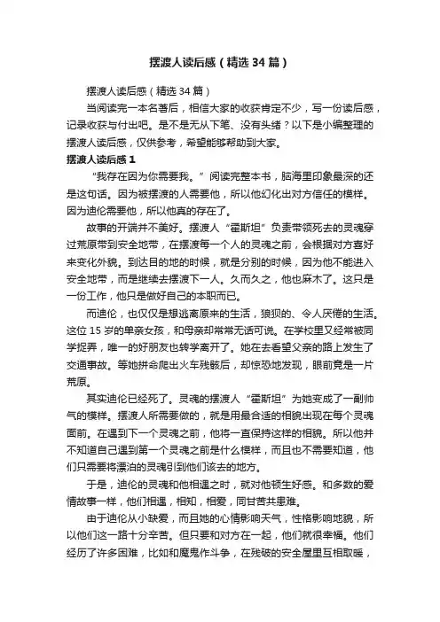 摆渡人读后感（精选34篇）