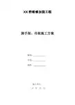 某桥维修加固工程脚手架、吊架施工方案