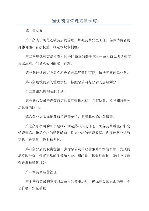 连锁药店管理规章制度