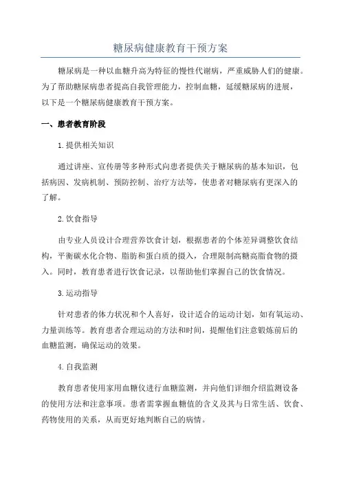糖尿病健康教育干预方案