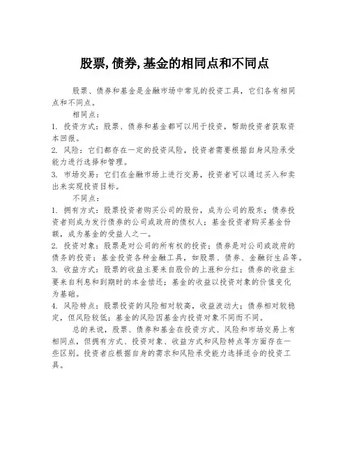 股票,债券,基金的相同点和不同点