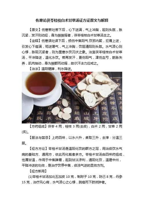 伤寒论茯苓桂枝白术甘草汤证方证原文与解释