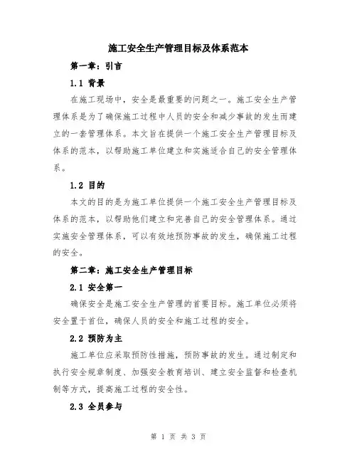 施工安全生产管理目标及体系范本