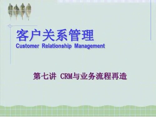 客户关系管理之CRM与业务流程再造PPT课件( 59页)