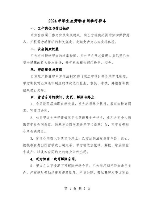 2024年毕业生劳动合同参考样本（三篇）