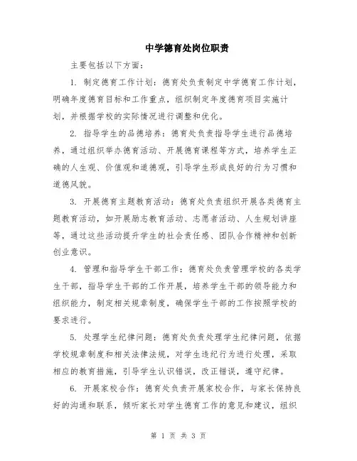 中学德育处岗位职责