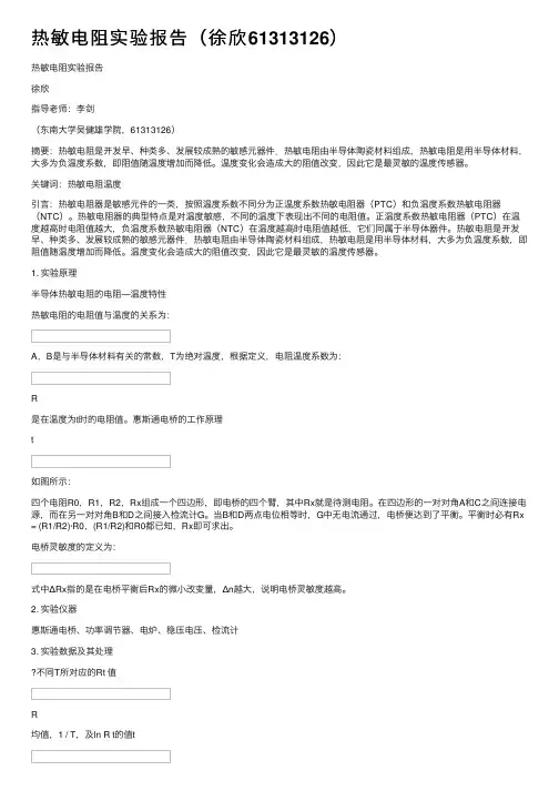 热敏电阻实验报告（徐欣61313126）