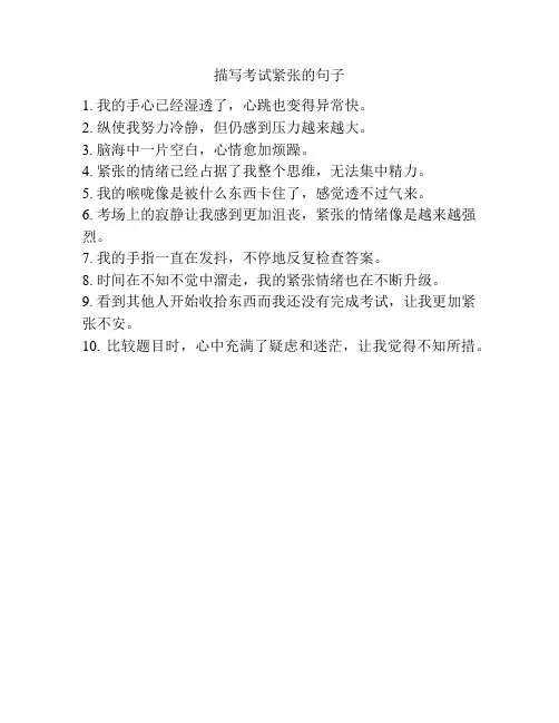 描写考试紧张的句子
