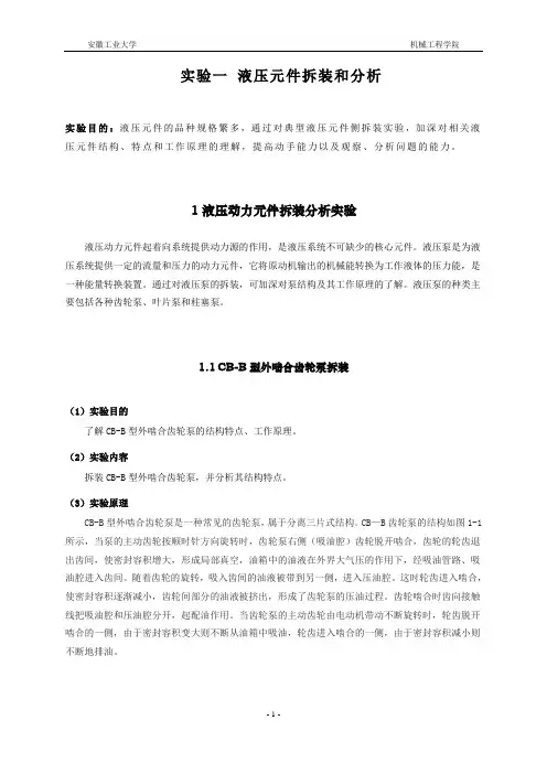 实验一 液压元件拆装和分析指导书
