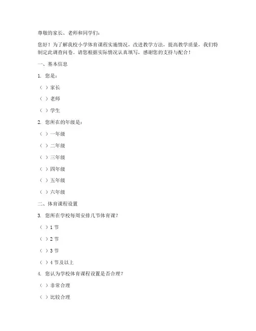 小学体育课程调查问卷模板