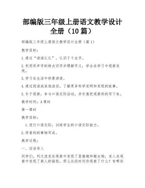 部编版三年级上册语文教学设计全册(10篇)