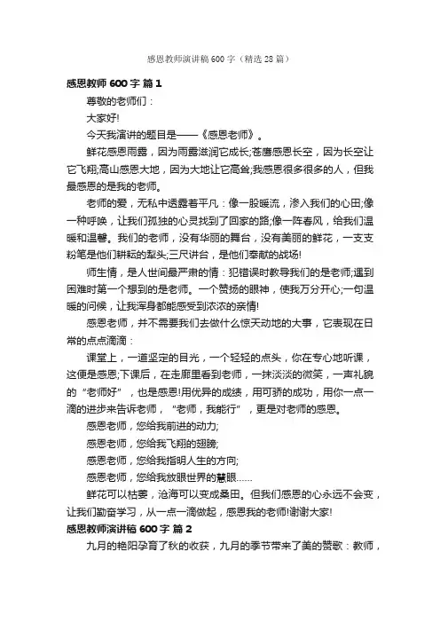 感恩教师演讲稿600字（精选28篇）