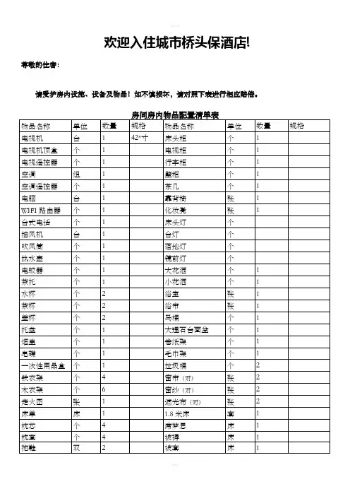 酒店房间用品损坏赔偿价目表