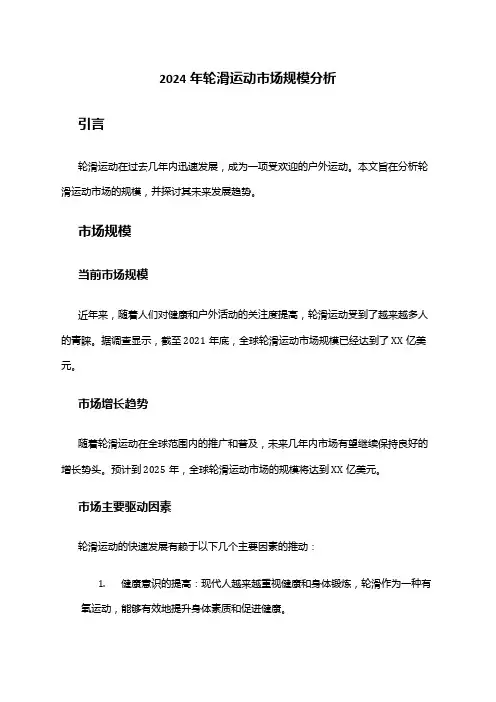 2024年轮滑运动市场规模分析