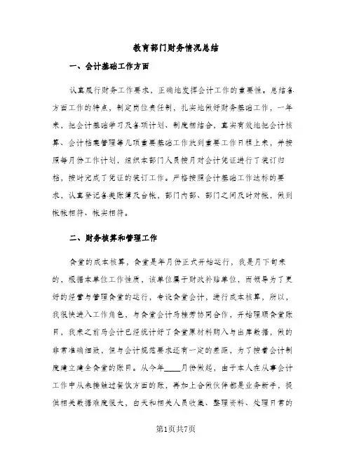 教育部门财务情况总结（2篇）