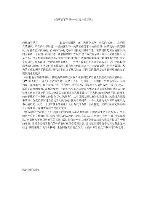 [向解放军学习——打造一流团队] 