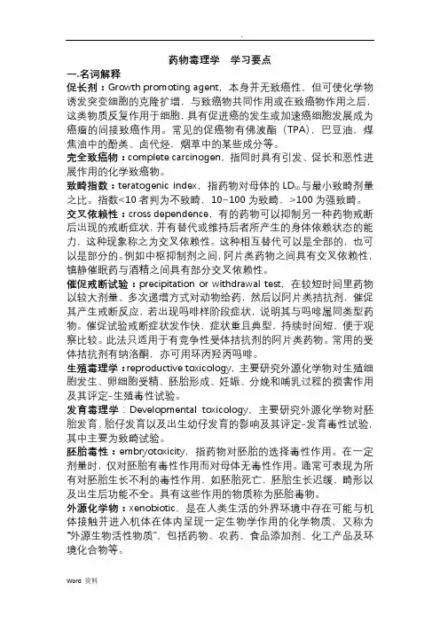 中国药科大学药物毒理学期末总结