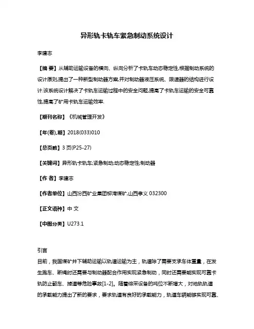 异形轨卡轨车紧急制动系统设计