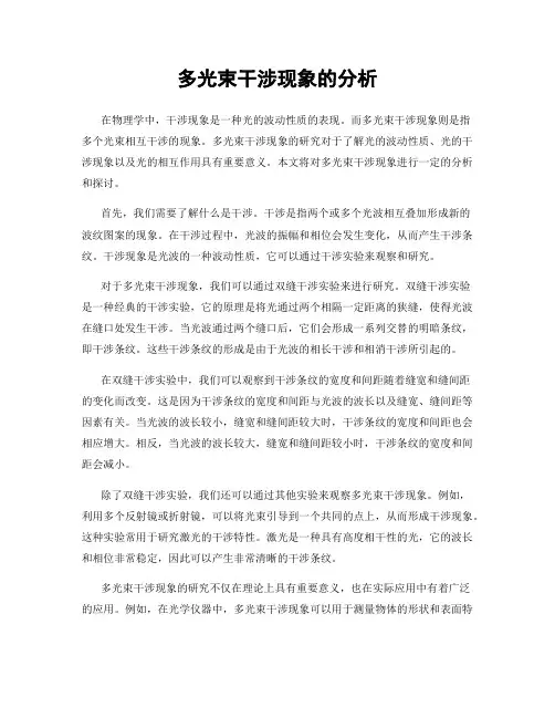 多光束干涉现象的分析