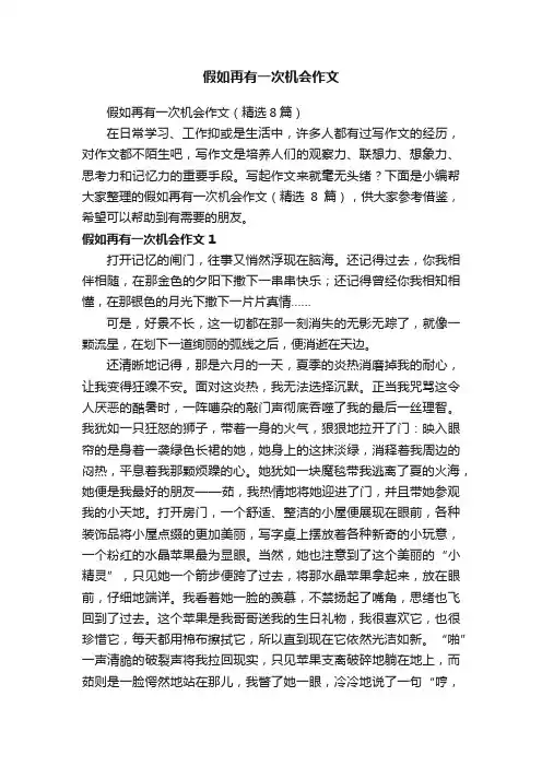 假如再有一次机会作文（精选8篇）